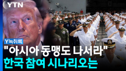미국, 호르무즈 동맹국 참여 압박...한국도 파병 나서나 [Y녹취록]