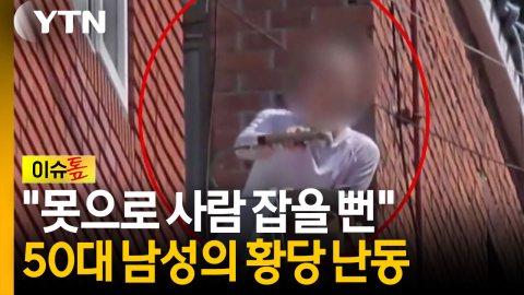 못 박으라고 만든 총을 사람에게...아찔했던 '타정총' 소동 [이슈톺]