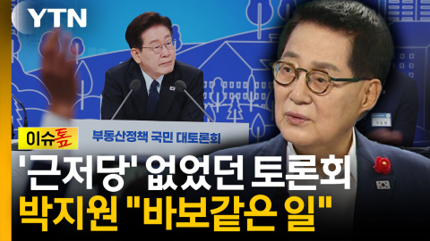 부동산 해법 '3시간 토론'...'17억 원 근저당' 언급 없었다 [이슈톺]