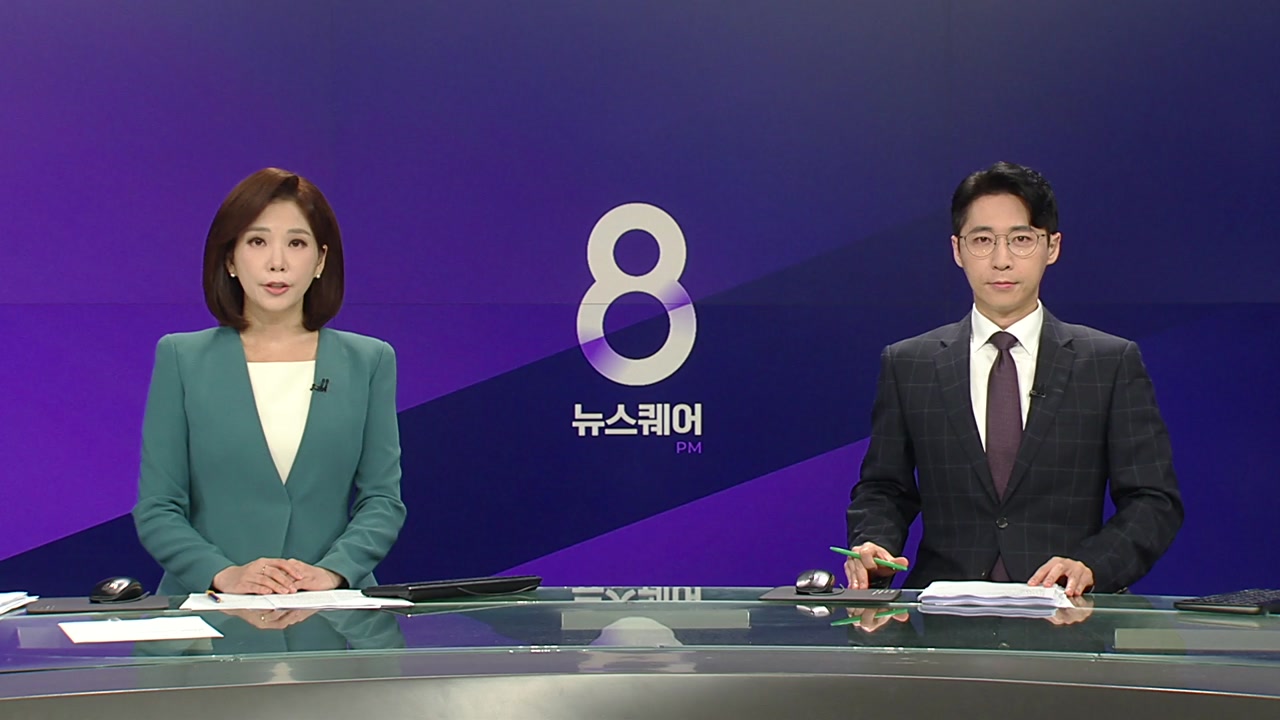 뉴스퀘어 8PM