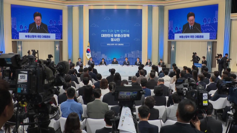 대통령 주재 첫 부동산 토론회…"보유세 차등 중요"