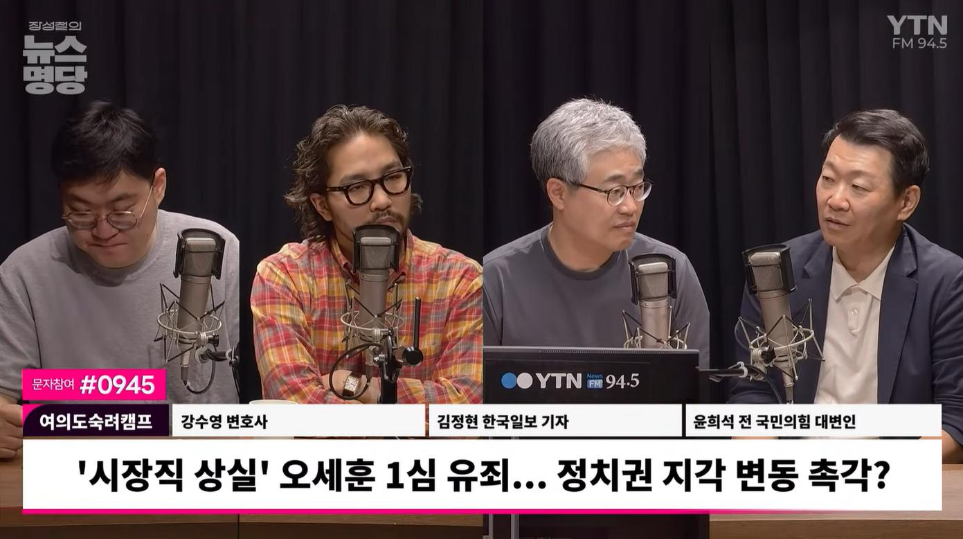 윤희석"오세훈 1심 유죄 파장...실제 서울시장 재선거 치러지면 보수 진영 출마자 쏟아질 것"