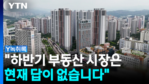 "하반기 부동산 시장 답 없다"…전문가 전망 보니 [굿모닝경제]