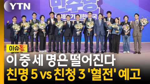 친명 다섯 vs 친청 셋 확정...민주당 최고위원, 세 명은 떨어진다 [이슈톺]