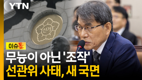 무능이 아니라 '악'이었나...선관위 사태, 조작 정황으로 맞은 새 국면 [이슈톺]