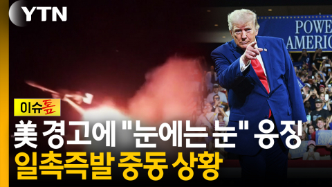 美 경고에 "눈에는 눈" 응징...일촉즉발 중동 상황 [이슈톺]