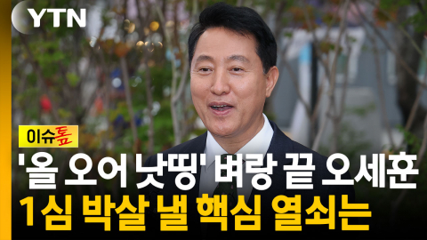 이 대통령처럼 '2심 무죄' 반전 가능할까?...'무죄 올인' 오세훈의 승부수는 [이슈톺]