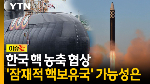 한국 핵무장은 시간문제?...국내 우라늄 농축이 갖는 의미 [이슈톺]