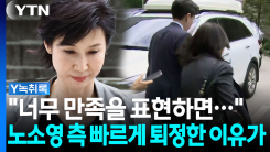 취재진 피해 빠르게 퇴정한 노소영 측 변호인...이유는? [Y녹취록]