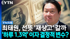 괜히 재상고했다가 '날벼락'?...최태원 회장의 현실적 딜레마 [...