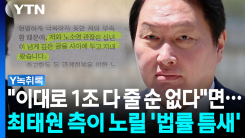 "재산분할 가액 줄이려면"...최태원 측 판 뒤집을 승부수는? [Y...