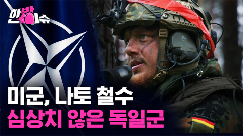 돌아온 독일 전차, 떠나는 미군... 나토 77년, 최대의 개조가 시작됐다 [한방이슈]