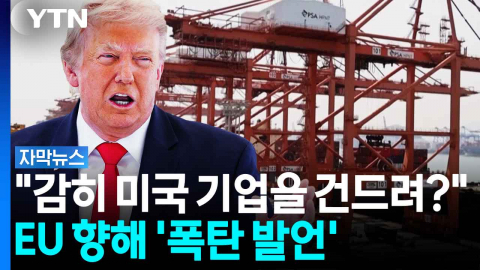 관세 발효 첫날부터 폭탄발언...제대로 독 품은 트럼프 [자막뉴스]