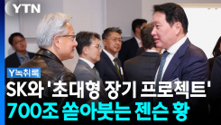 "한국 국가예산급 규모"...젠슨 황, SK와 '메가 프로젝트' 발표...