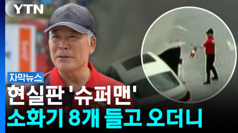 '주유소 옆' 터지면 대참사..."몸이 먼저 반응했다" [자막뉴스]