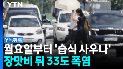 월요일부터 더위 본격화...폭염·열대야·기습 호우 [Y녹취록]