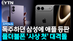 "갤럭시가 가장 앞서" 삼성의 선제타... 판도 흔드는 '폴더블 전쟁' [자막뉴스]