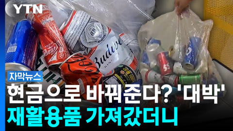 일주일 넘게 모았더니 '쏠쏠'...재활용품 보상 직접 받아 봄 [자막뉴스]