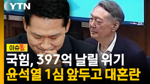 '국힘 당사 팔아야 되나' 현실화?...윤석열 선거법 1심이 불러올 파장은 [이슈톺]