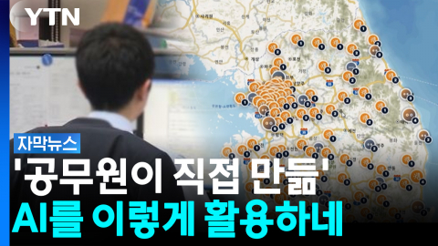 클릭 한 번으로 '뚝딱'...공무원이 AI 활용하는 법 [자막뉴스]
