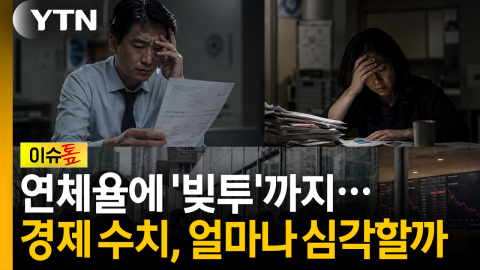 연체율은 물론 '빚투'까지...지금 우리 경제 수치, 얼마나 심각할까 [이슈톺]