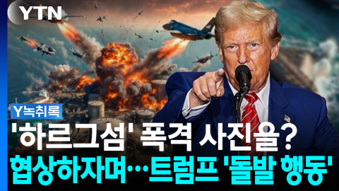 대화하자면서 초토화 이미지...트럼프, 판 깨는 묘수일까 악수일까 [Y녹취록]