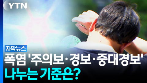 다 같은 더위가 아니다...폭염 '주의보·경보·중대경보' 기준은? [자막뉴스]