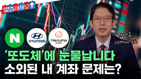 오를 땐 소외, 내릴 땐 직격탄... 네이버·현대차·조방원 딜레마 [몇층이세요]
