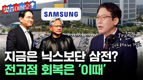 ‘AI 동맹’ 탐색전...지금은 닉스보단 삼전?! [몇층이세요]