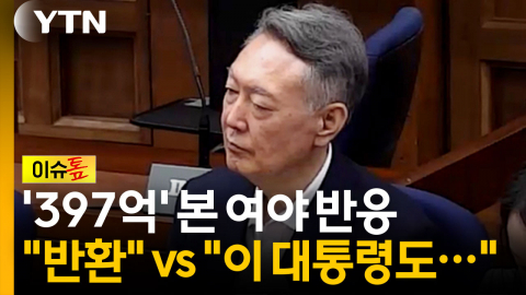 "대법 가더라도..." vs "이 대통령이야말로..." '397억' 본 여야 반응 [이슈톺]