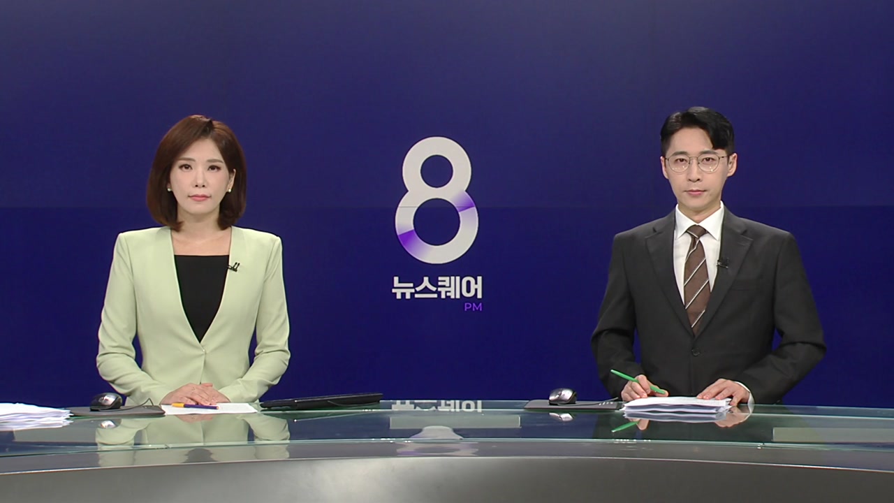 뉴스퀘어 8PM