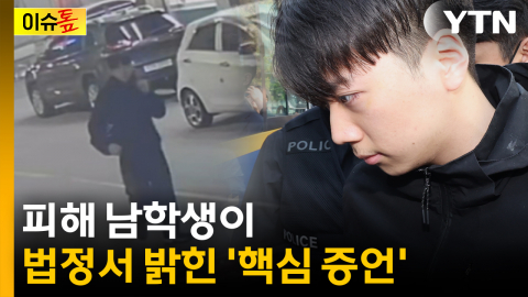 장윤기 사건 피해 남학생이 법정서 밝힌 '핵심 증언' [이슈톺]