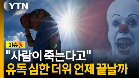 "솜 이불 두 겹 덮은듯한 더위"...9월 상순까지 버텨라? [이슈톺]
