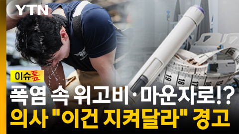 체감 40도에 굶기까지?...여름철 비만 주사 맞기 전 알아야 할 것 [이슈톺]