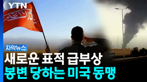 이란, 치밀한 대리전 전술...세계 에너지 대란 위기 [자막뉴스] 