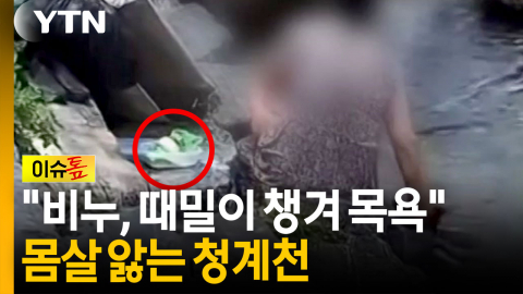 바가지로 물 끼얹고 '야외 목욕'...자세히 보니 청계천 [이슈톺]