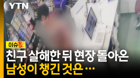 친구 살해하고 현장에 돌아온 남성이 챙긴 '이것' [이슈톺] 