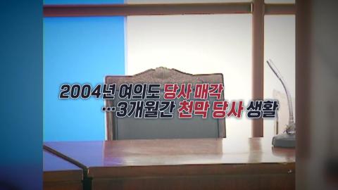 한나라당 \'천막당사\'의 악몽‥윤석열 2년 영치금 17억 원
