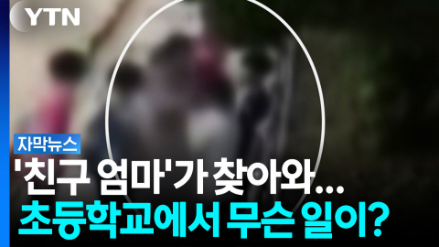 아이랑 싸운 친구 찾아간 '엄마'...초등학교서 벌어진 일 [자막뉴스]