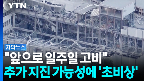 일본 도심 초토화시킨 강진..."앞으로 일주일 고비" [자막뉴스]
