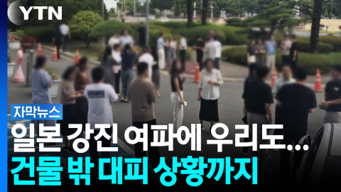 "너무 흔들리는데?"...일본 강진 여파에 전국서 빗발친 신고 [자막뉴스]