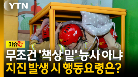 무조건 '책상 밑' 능사 아니다...지진 발생 시 올바른 행동요령은? [이슈톺]