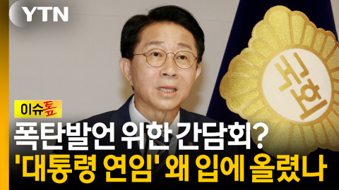 폭탄 발언 위한 간담회? 조정식 국회의장은 왜 '대통령 연임' 얘기 꺼냈나 [이슈톺]