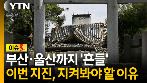 부산까지 흔들릴 정도...이번 일본 지진, 우리가 예의주시해야 하는 이유? [이슈톺]
