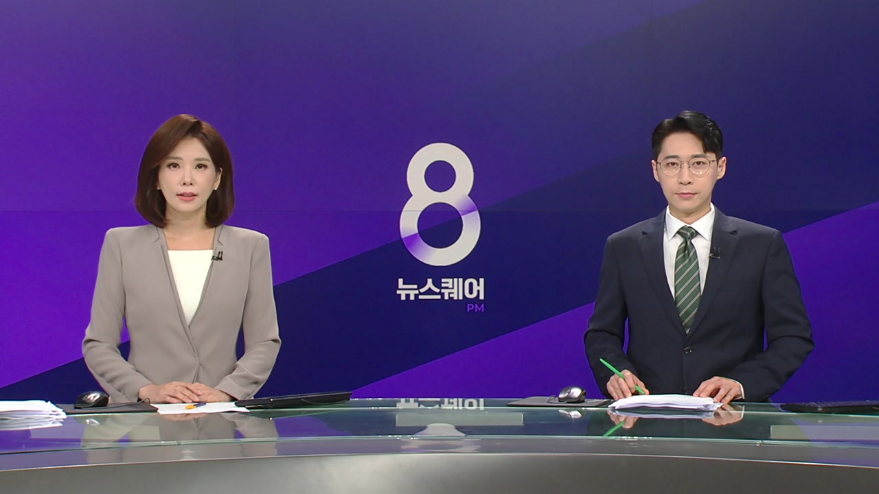 뉴스퀘어 8PM