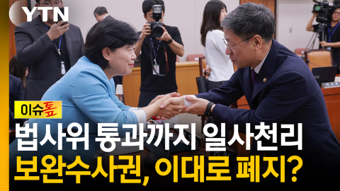 왜 이렇게 속도 내나…더불어민주당식 보완수사권 폐지, 본회의까지 일사천리? [이슈톺]