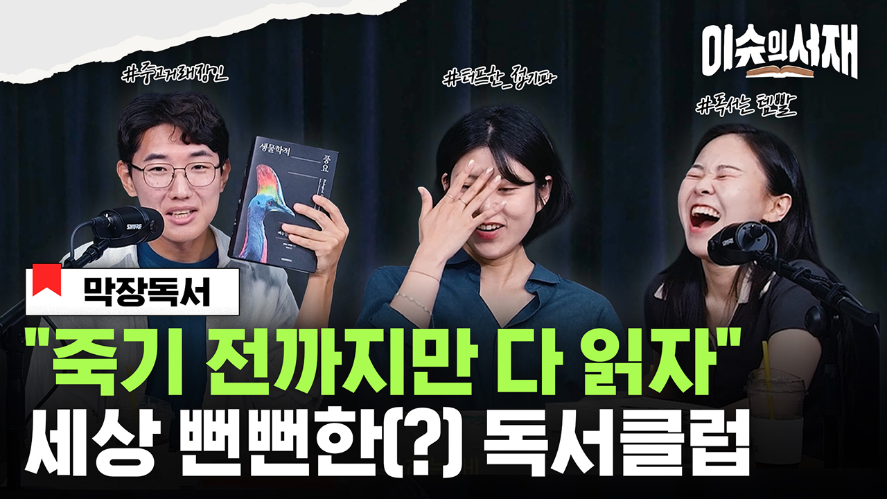 "완독한 사람 = 0" 세상 뻔뻔한(?) 독서클럽 (이슈의 서재)