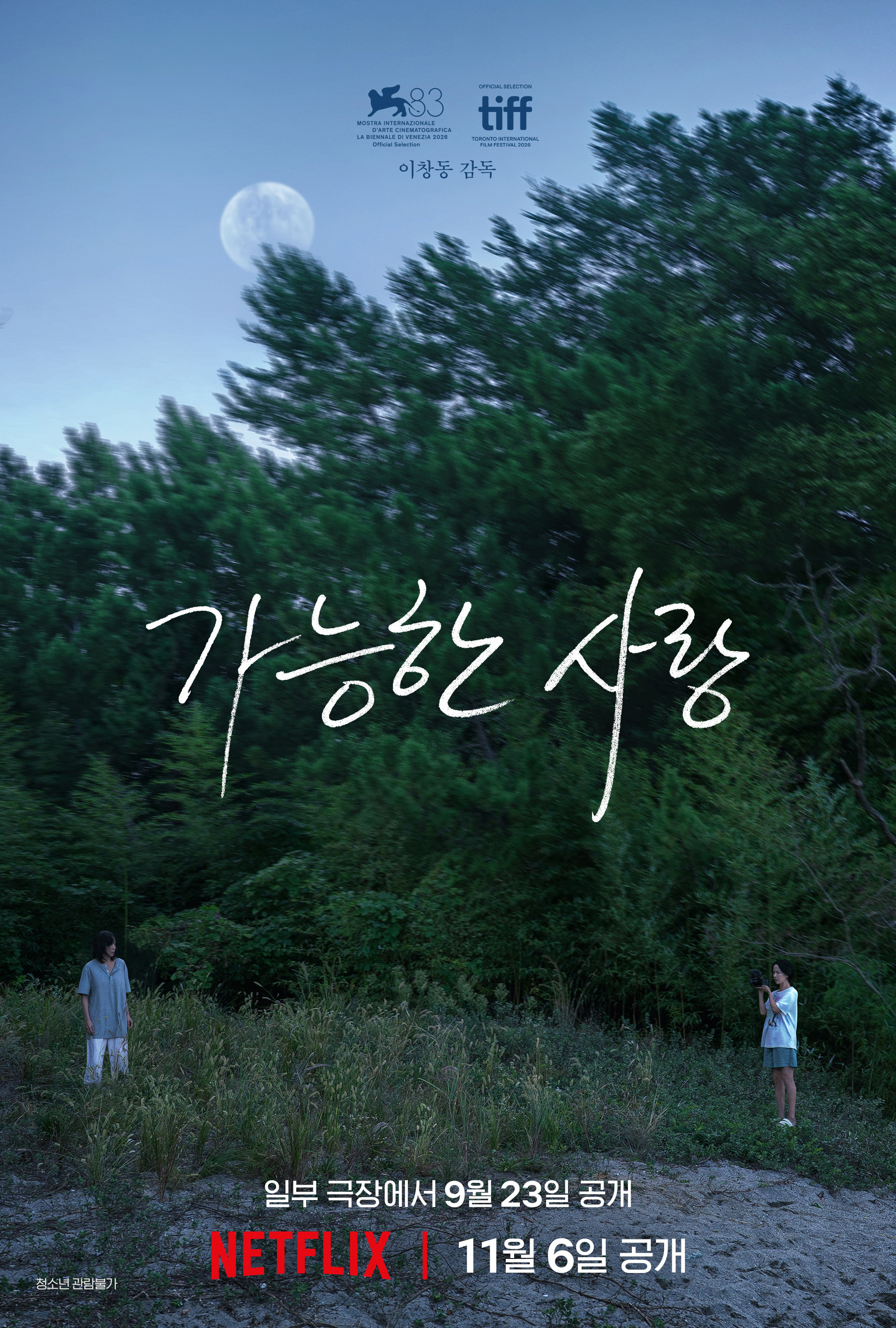 이창동 감독 '가능한 사랑', 韓 최초 토론토영화제 에버트 감독상 수상 쾌거