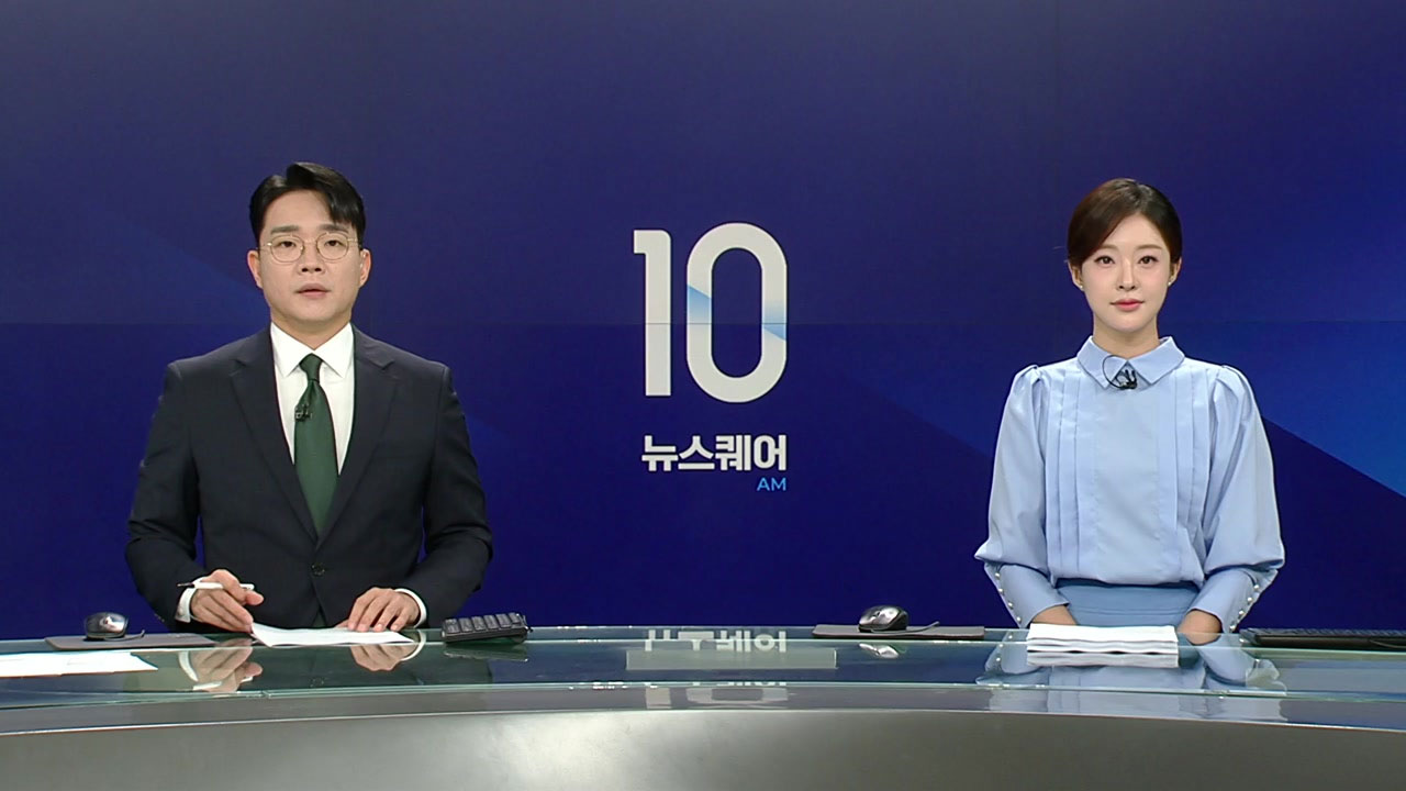 뉴스퀘어 10AM