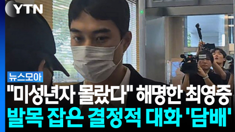 "미성년자인 줄 몰랐다"? 최영중 해명 깨부수는 결정적 정황 [Y녹취록]